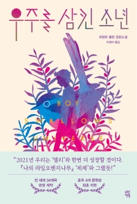 우주를 삼킨 소년 