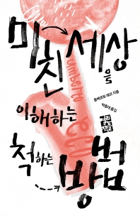 [eBook] 미친 세상을 이해하는 척하는 방법 