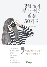 강한 엄마 부드러운 질문 50가지 