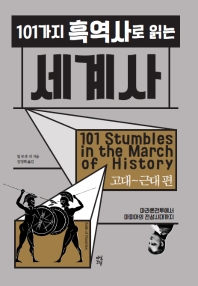 101가지 흑역사로 읽는 세계사: 고대 ~ 근대 편 