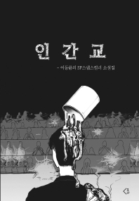 인간교