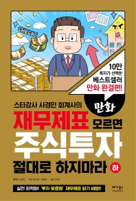 만화 재무제표 모르면 주식투자 절대로 하지마라(하) 