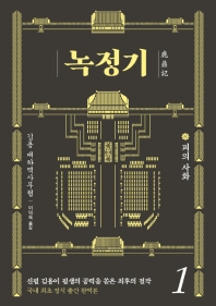 녹정기. 1