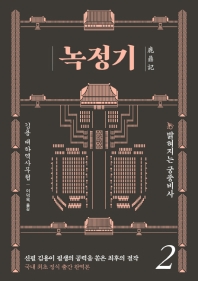 녹정기. 2  