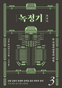 녹정기. 3  
