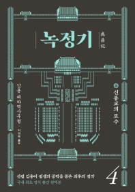 녹정기. 4 