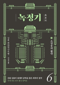 녹정기. 6