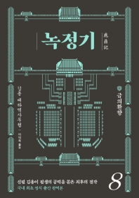 녹정기. 8 