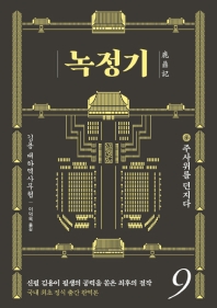 녹정기. 9 