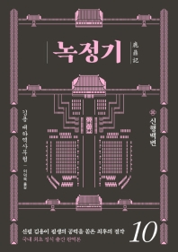 녹정기. 10