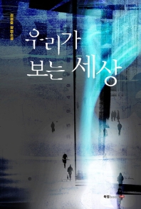 우리가 보는 세상