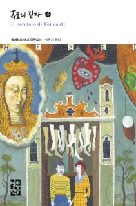푸코의 진자(하) 
