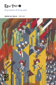 푸코의 진자(중) 