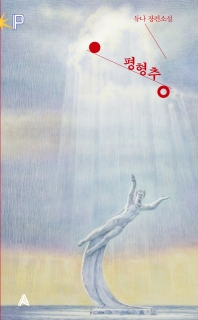 평형추