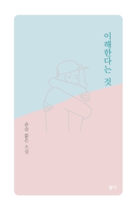 이해한다는 것  