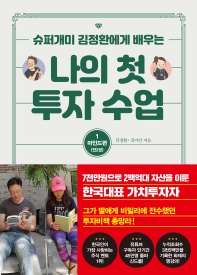 나의 첫 투자 수업. 1: 마인드편
