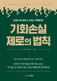 기회손실 제로의 법칙 