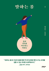 말하는 몸. 1