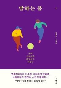 말하는 몸. 2 