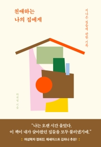 [eBook] 친애하는 나의 집에게