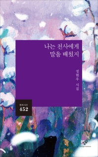 나는 천사에게 말을 배웠지