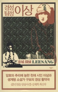 경성 탐정 이상