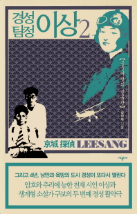 경성 탐정 이상. 2 공중여왕의 면류관