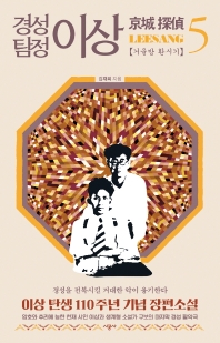 경성 탐정 이상. 5 거울방 환시기