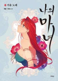 나의 마녀. 1: 가을 노래
