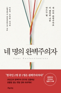 [eBook] 네 명의 완벽주의자  