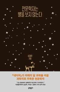 [eBook] 천문학자는 별을 보지 않는다