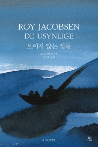 보이지 않는 것들 