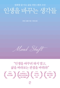 인생을 바꾸는 생각들 