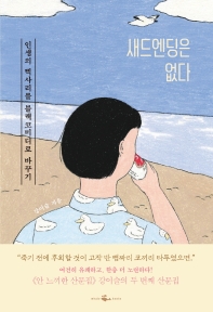 [eBook] 새드엔딩은 없다  