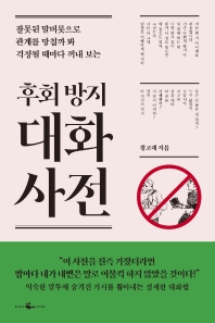 [eBook] 후회 방지 대화 사전