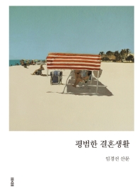 평범한 결혼생활 