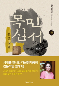 목민심서(하)
