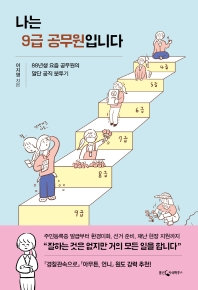 나는 9급 공무원입니다 