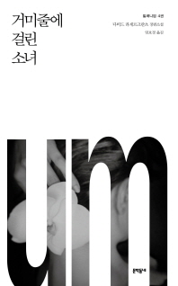 밀레니엄. 4: 거미줄에 걸린 소녀 