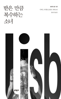 밀레니엄. 5: 받은 만큼 복수하는 소녀 