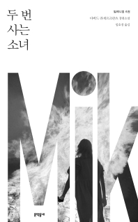 밀레니엄. 6: 두 번 사는 소녀 