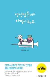 정신병동에도 아침이 와요 1
