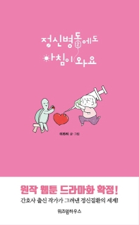 정신병동에도 아침이 와요 2 