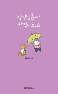 정신병동에도 아침이 와요 3