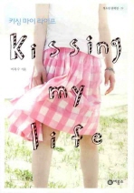 키싱 마이 라이프 