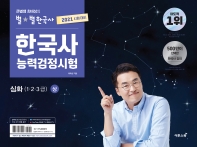 큰별쌤 최태성의 별별한국사 한국사능력검정시험 심화(1, 2, 3급)(상)(2021) 
