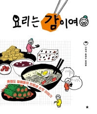 요리는 감이여 