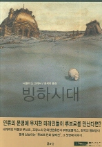 빙하 시대 
