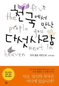 천국에서 만난 다섯사람 