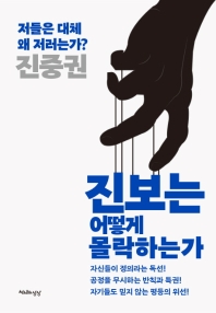 진보는 어떻게 몰락하는가 